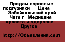 Продам взрослые подгузники.  › Цена ­ 300 - Забайкальский край, Чита г. Медицина, красота и здоровье » Другое   